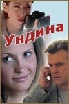 Постер Ундина (Ondine)