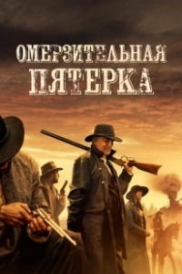 Постер Омерзительная пятёрка (5 Outlaws)
