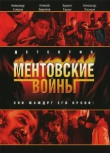 Постер Ментовские войны (Ментовские войны)