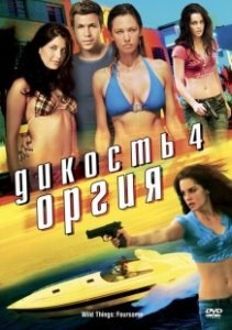 Постер Дикость 4: Оргия (Wild Things: Foursome)
