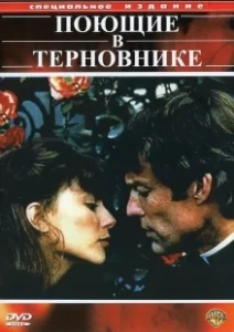 Постер Поющие в терновнике (The Thorn Birds)