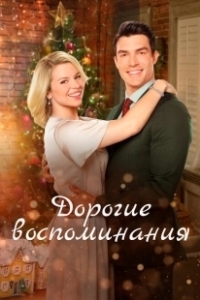 Постер Дорогие воспоминания (Cherished Memories: A Gift to Remember 2)