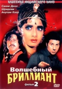 Постер Волшебный бриллиант. Фильм 2 (Nigahen: Nagina Part II)