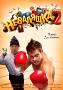 Постер Неваляшка 2 