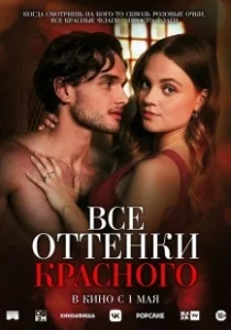 Постер Все оттенки красного (Red Flags)
