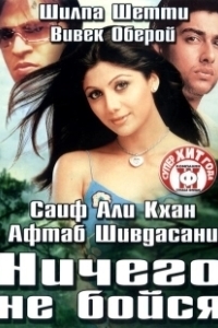 Постер Ничего не бойся (Darna Mana Hai)