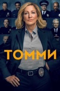 Постер Томми (Tommy)