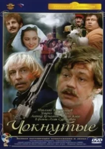 Постер Чокнутые 
