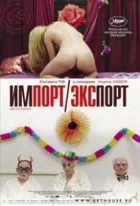 Постер Импорт-экспорт (Import Export)