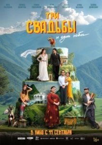 Постер Три свадьбы и один побег 