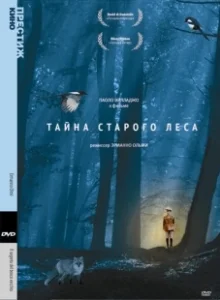 Постер Тайна старого леса (Il segreto del bosco vecchio)