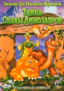 Постер Земля до начала времен 6: Тайна Скалы Динозавров (The Land Before Time VI: The Secret of Saurus Rock)