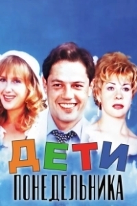 Постер Дети понедельника 