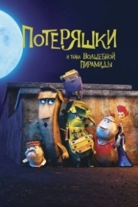 Постер Потеряшки и тайна волшебной пирамиды (The Castaways)