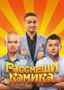 Постер Рассмеши комика 