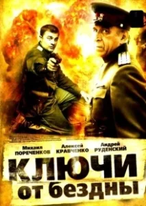 Постер Ключи от бездны: Охота на призраков 