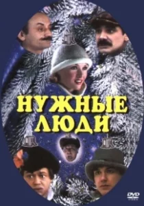 Постер Нужные люди (People I Know)
