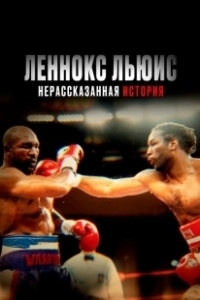 Постер Леннокс Льюис: Нерассказанная история (Lennox Lewis: The Untold Story)