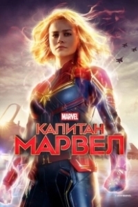 Постер Капитан Марвел (Captain Marvel)