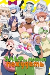 Постер Эльф не может похудеть (Elf-san wa Yaserarenai.)