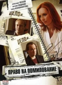 Постер Право на помилование 