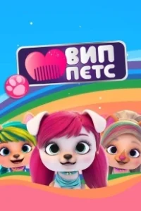 Постер ВИП петс (VIP Pets)