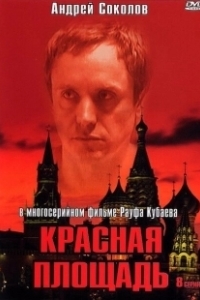 Постер Красная площадь (Titser)