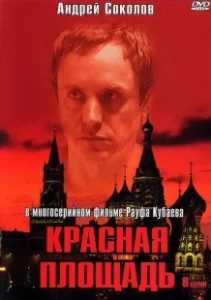 Постер Красная площадь (Titser)