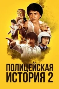Постер Полицейская история 2 (Police Story Part II)