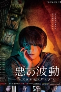 Постер Волна зла (Aku No Hado: Satsujin Bunsekihan)