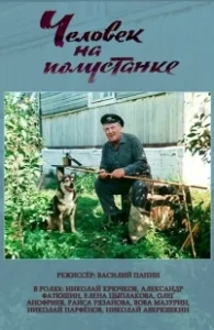 Постер Человек на полустанке 