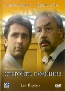 Постер Откройте, полиция! (Les ripoux)
