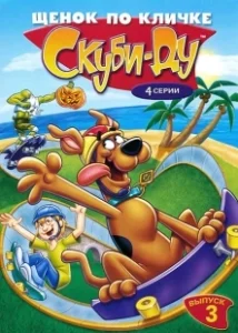 Постер Щенок по кличке Скуби Ду (A Pup Named Scooby-Doo)