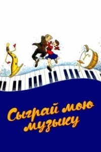 Постер Сыграй мою музыку (Make Mine Music)