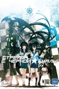 Постер Стрелок с Черной скалы OVA (Black Rock Shooter OVA)