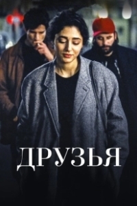 Постер Друзья (Baadshaho)