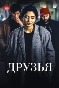 Постер Друзья (Friends)