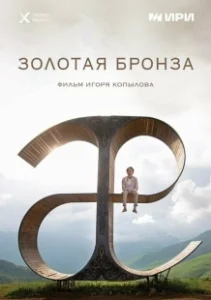 Постер Золотая бронза