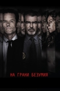 Постер На грани безумия (Spinning Man)