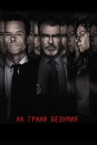 Постер На грани безумия (Spinning Man)