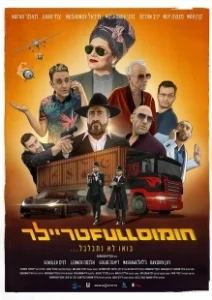 Постер Полный трейлер хумуса (Full Trailer)
