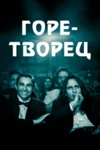 Постер Горе-творец (The Disaster Artist)