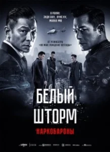 Постер Белый шторм 2: Наркобароны (Sao du 2: Tian di dui jue)