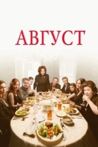 Постер Август (August)