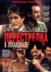 Постер Перестрелка в Локандвале (Shootout at Lokhandwala)