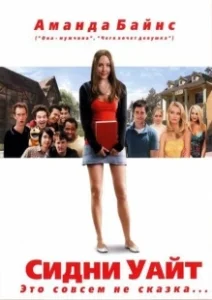 Постер Сидни Уайт (Sydney White)