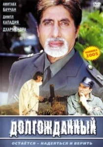 Постер Долгожданный (Hum Kaun Hai?)