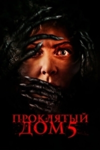 Постер Проклятый дом 5 (Know Fear)