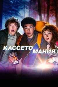 Постер Видеожесть (Video Nasty)