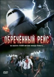 Постер Обреченный рейс (Plane Dead)